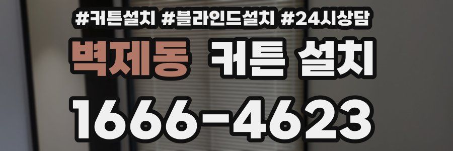 벽제동 커튼 설치