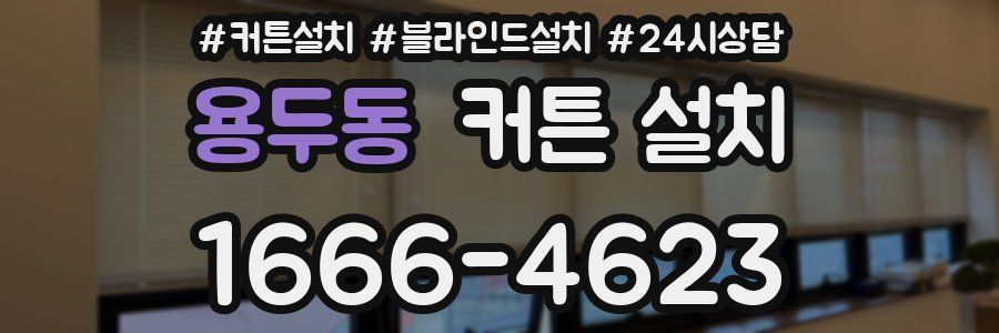 용두동 커튼 설치