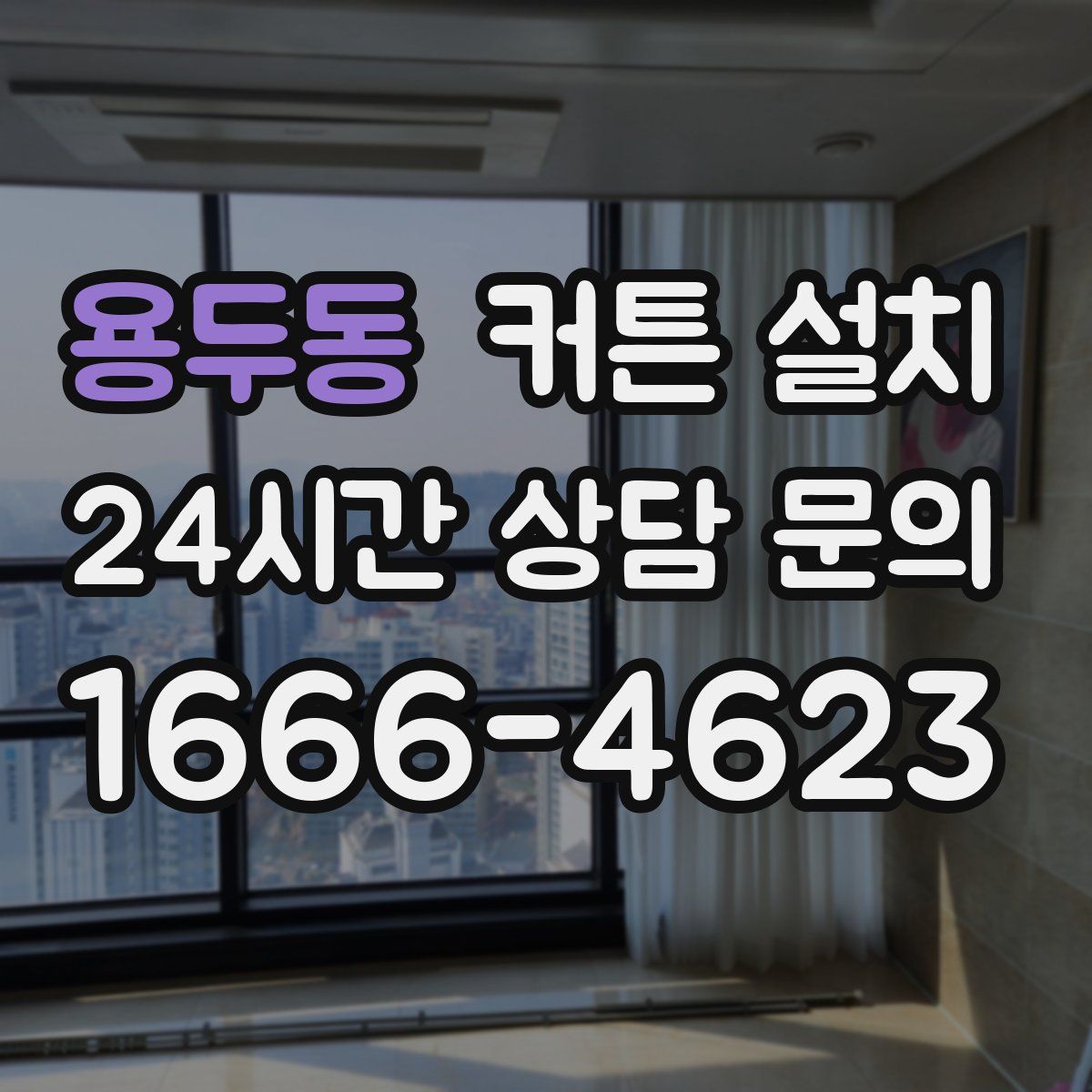 용두동 커튼 설치