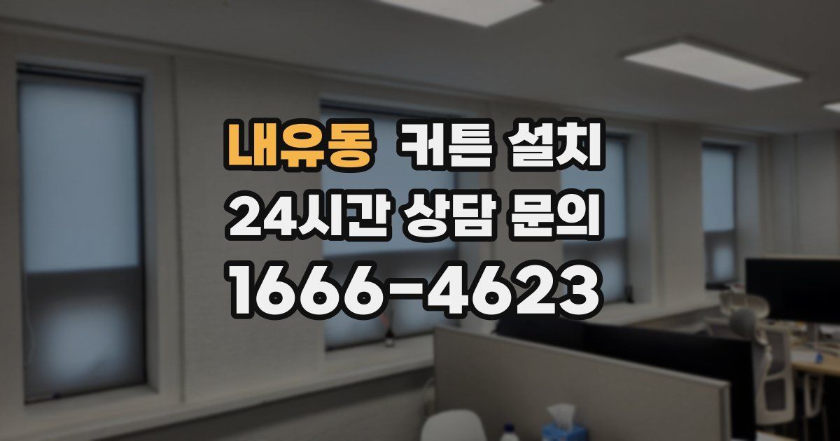 내유동 커튼 설치