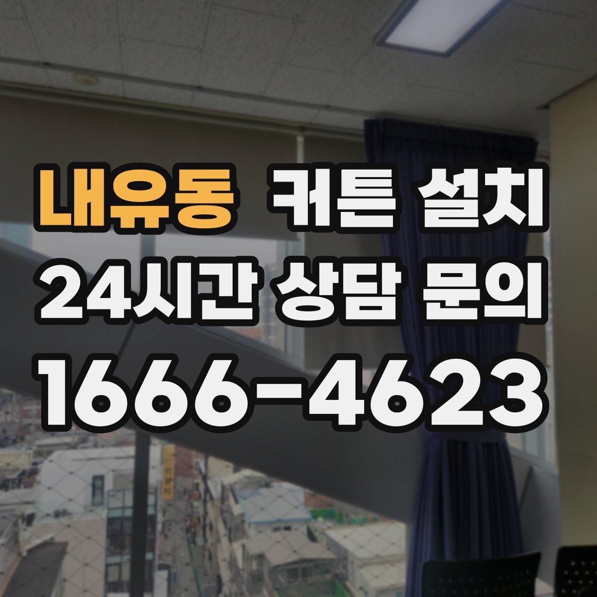 내유동 커튼 설치