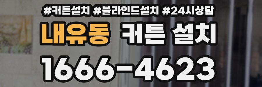 내유동 커튼 설치