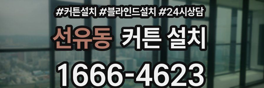 선유동 커튼 설치