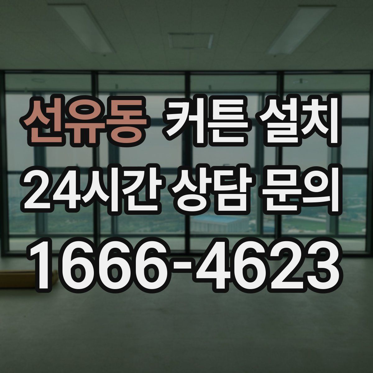 선유동 커튼 설치