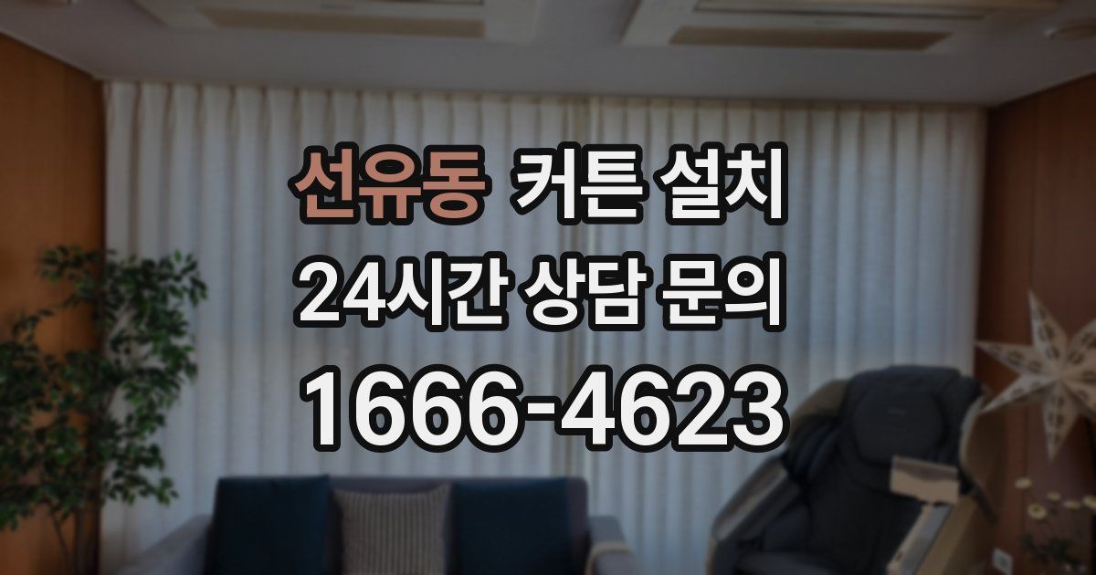 선유동 커튼 설치