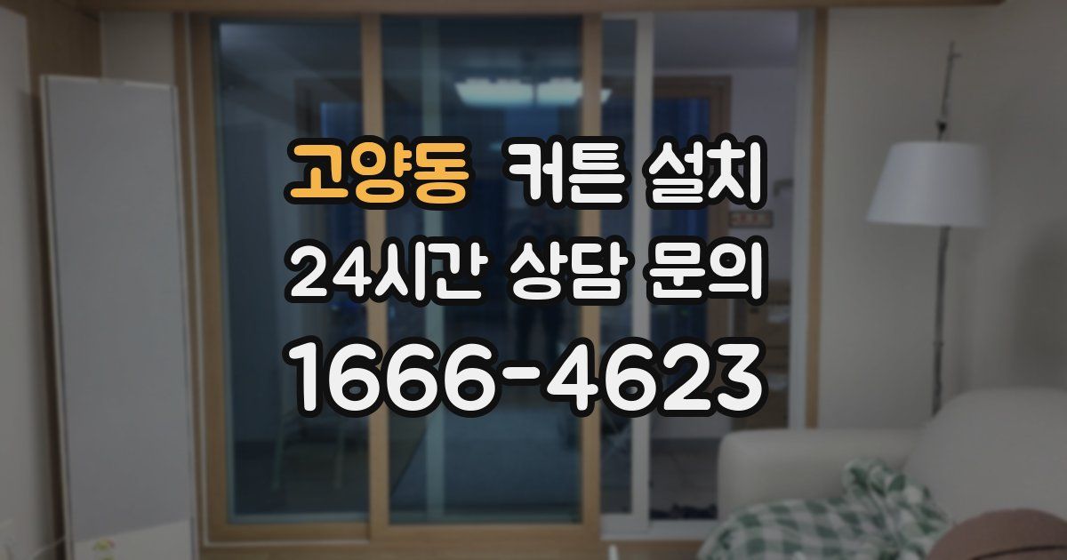 고양동 커튼 설치