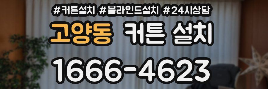 고양동 커튼 설치