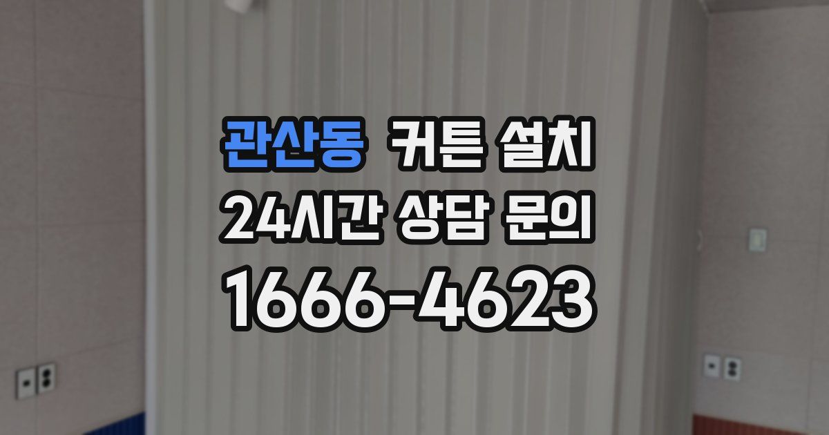 관산동 커튼 설치