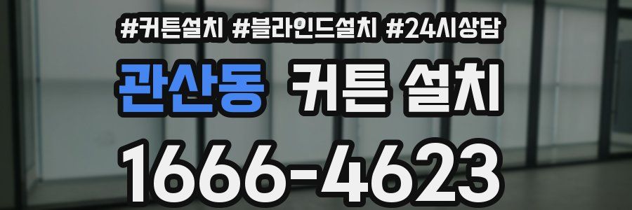 관산동 커튼 설치