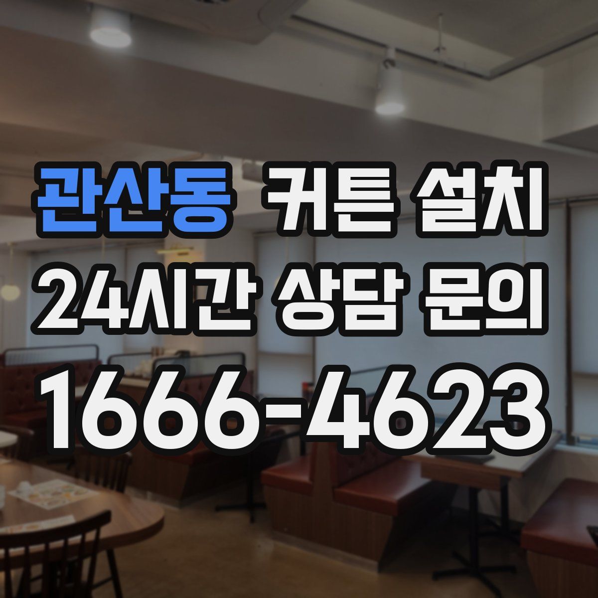 관산동 커튼 설치