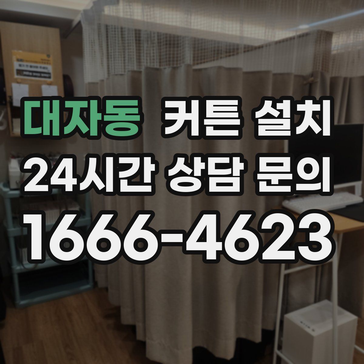 대자동 커튼 설치