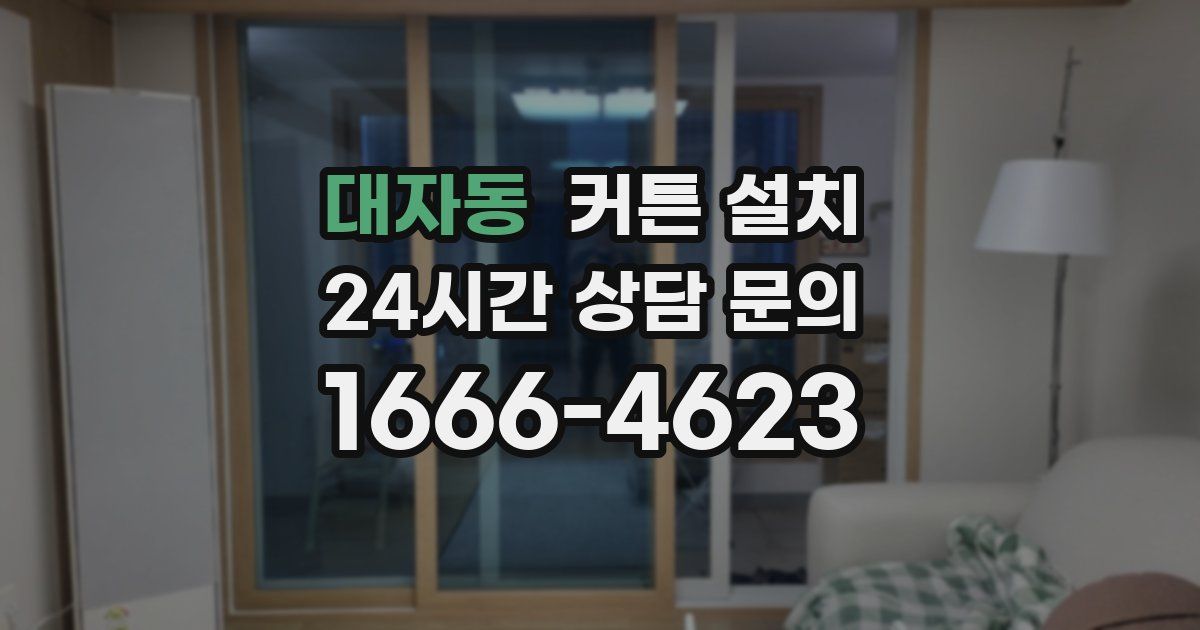 대자동 커튼 설치