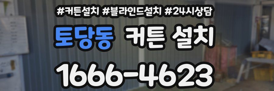 토당동 커튼 설치