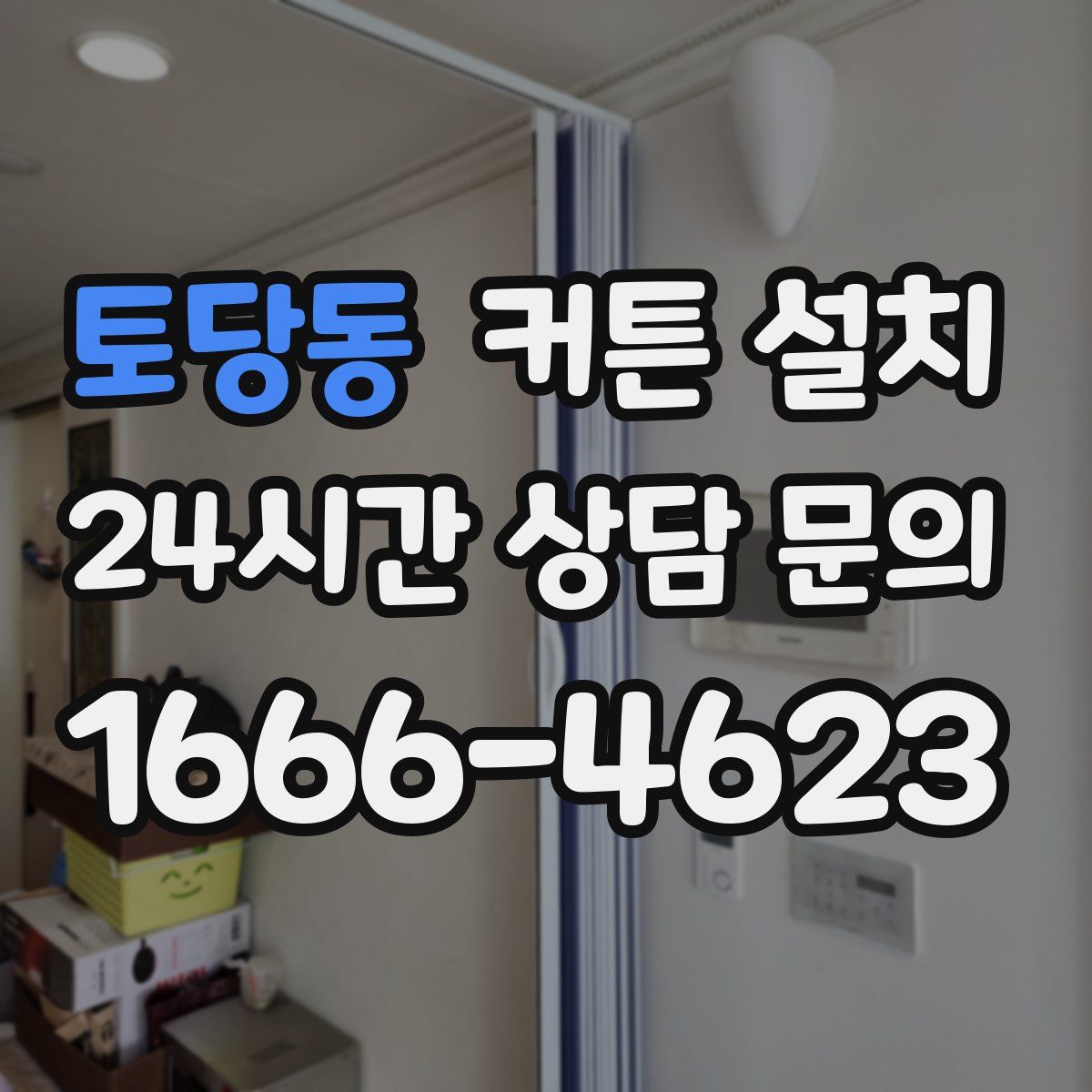 토당동 커튼 설치
