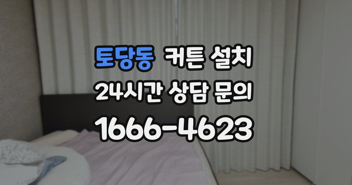 토당동 커튼 설치