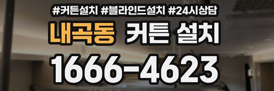 내곡동 커튼 설치