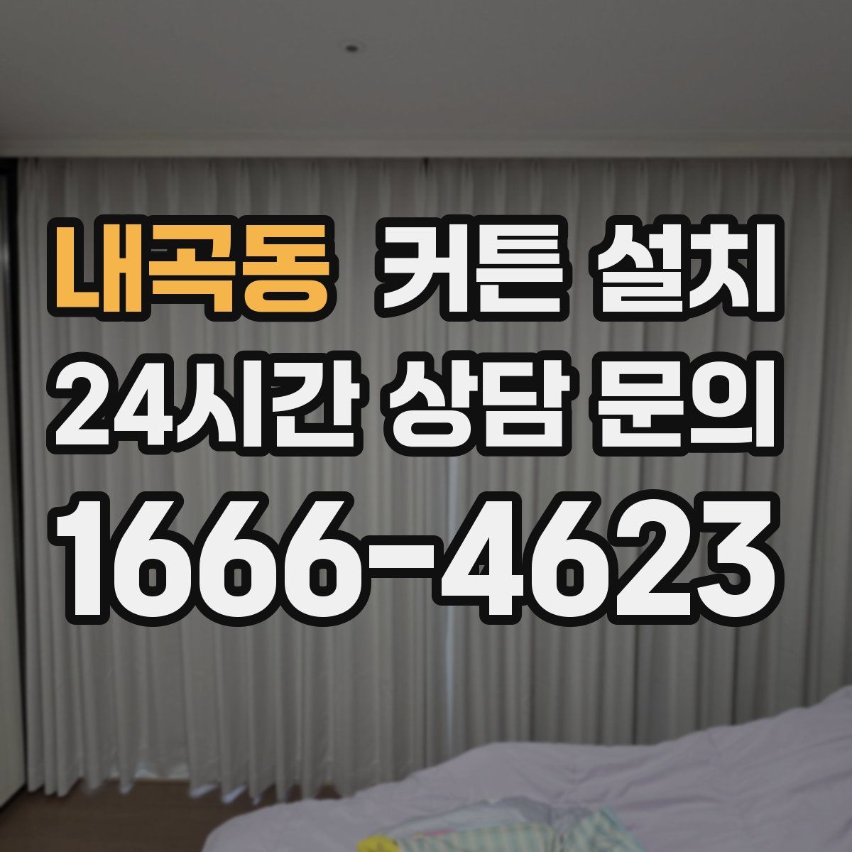 내곡동 커튼 설치