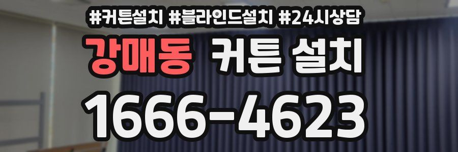 강매동 커튼 설치