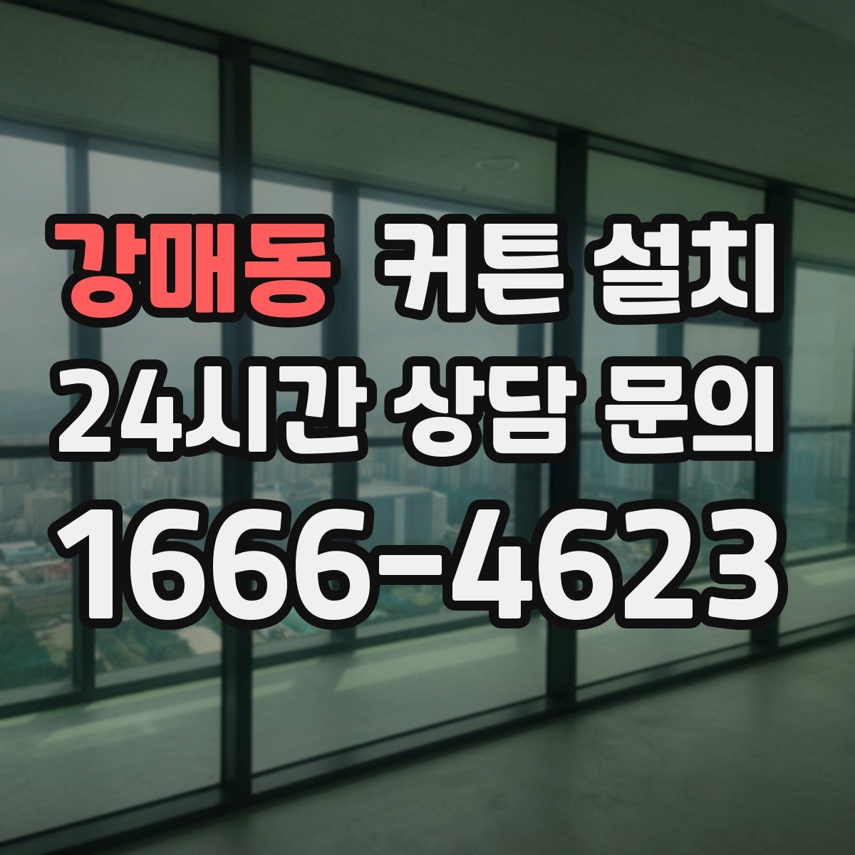 강매동 커튼 설치