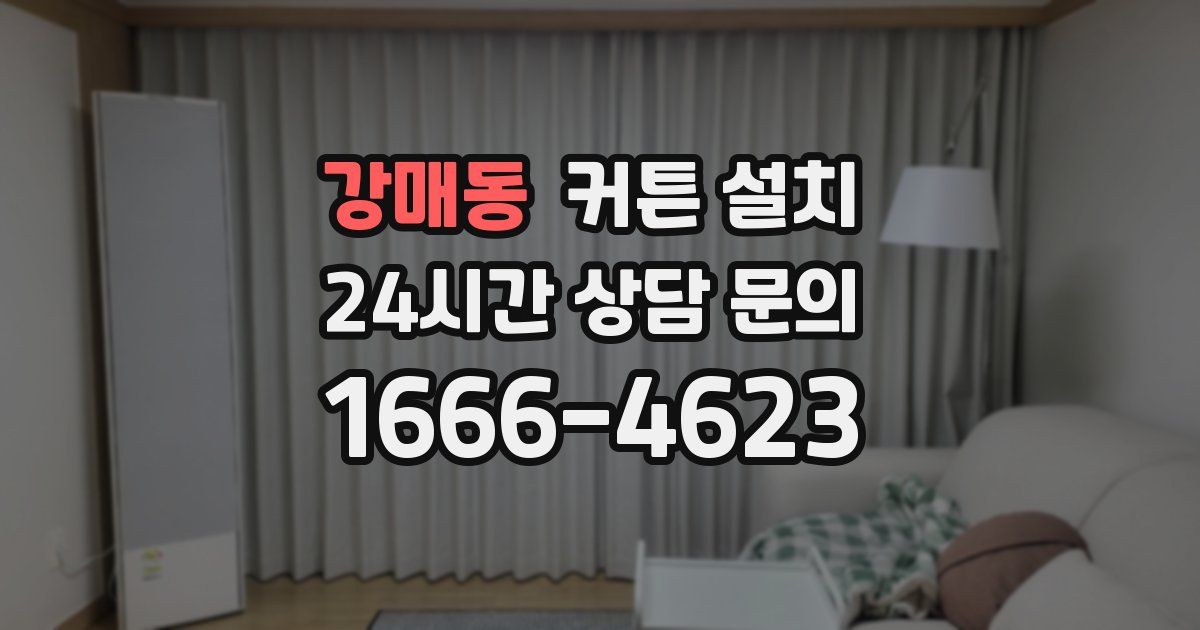 강매동 커튼 설치