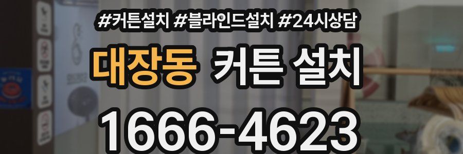 대장동 커튼 설치