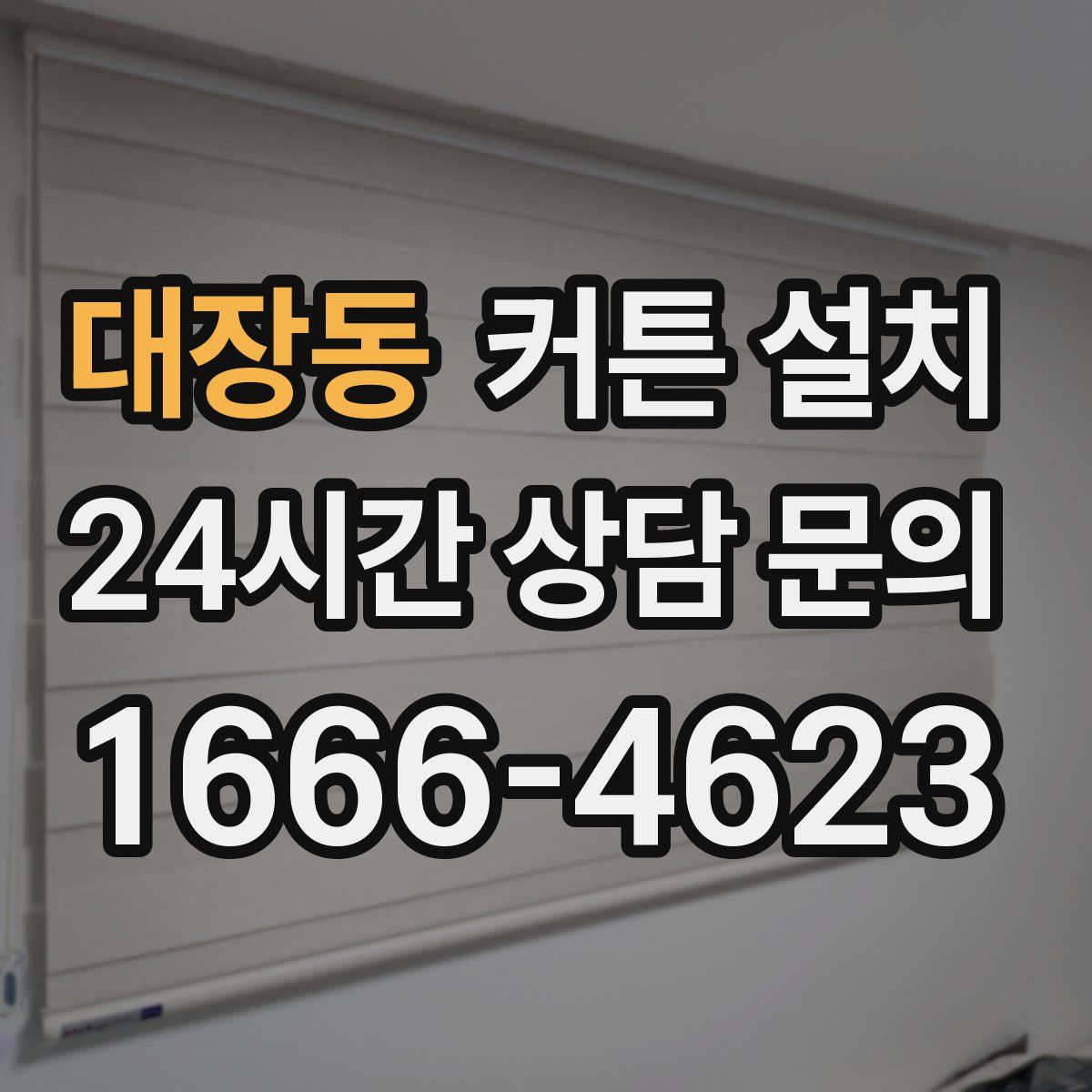 대장동 커튼 설치