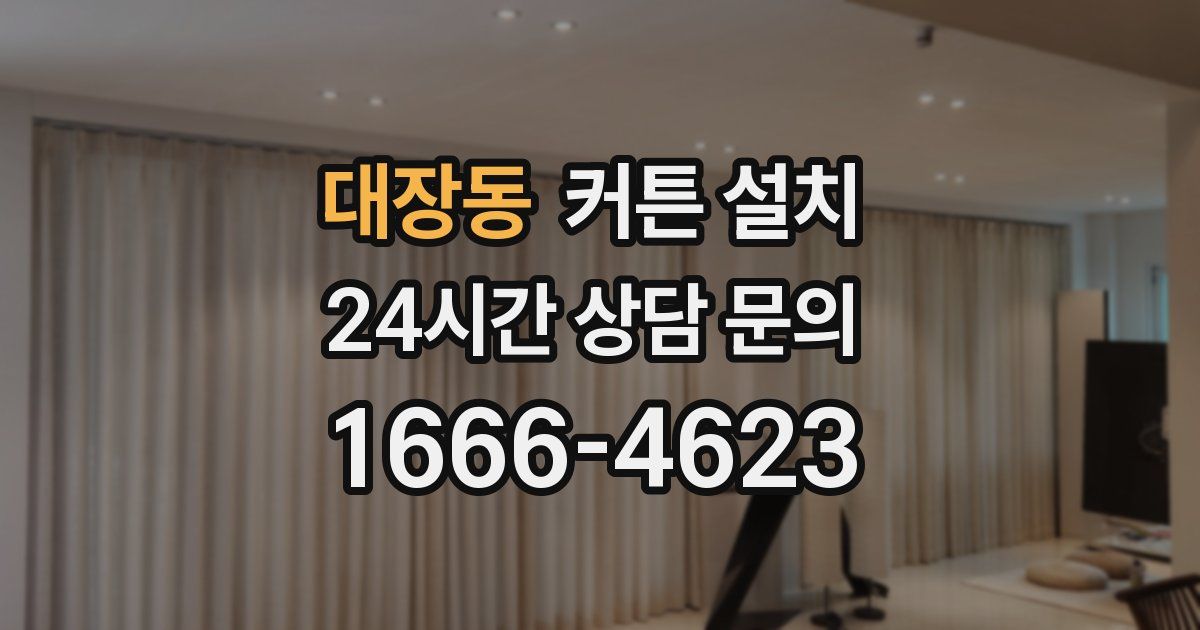 대장동 커튼 설치