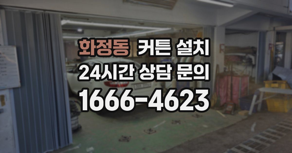 화정동 커튼 설치