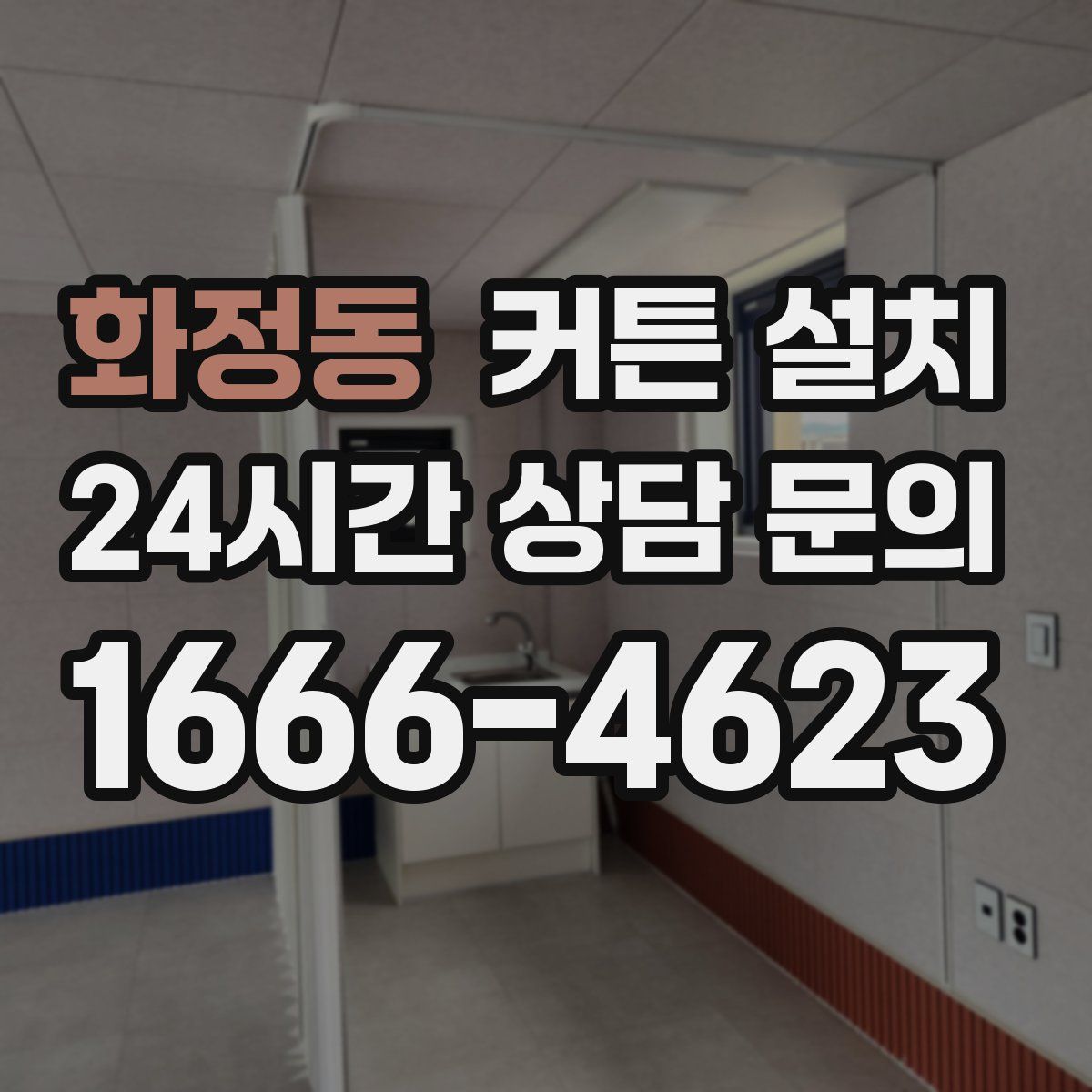화정동 커튼 설치