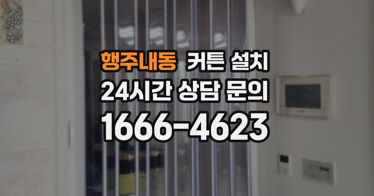 행주내동 커튼 설치