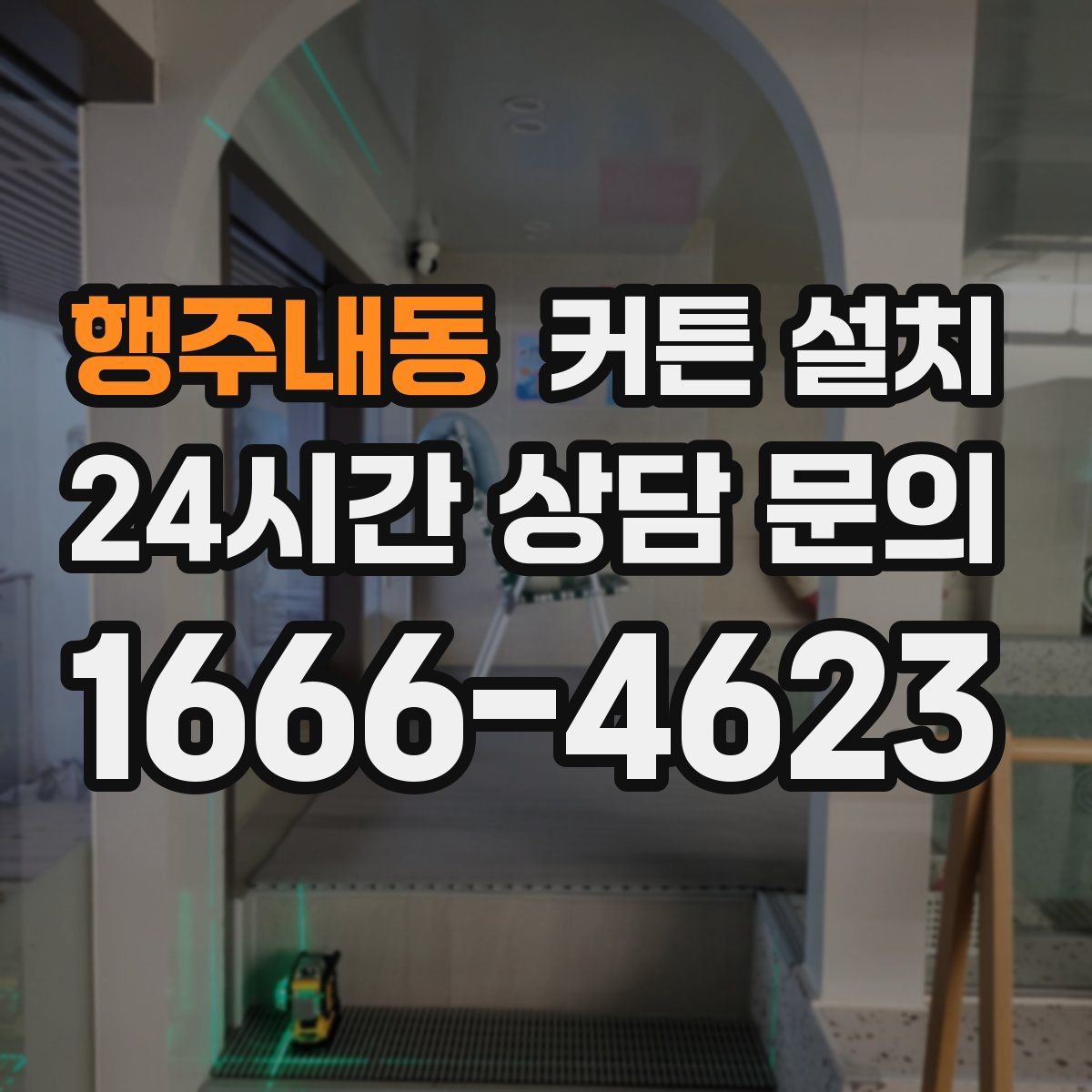 행주내동 커튼 설치