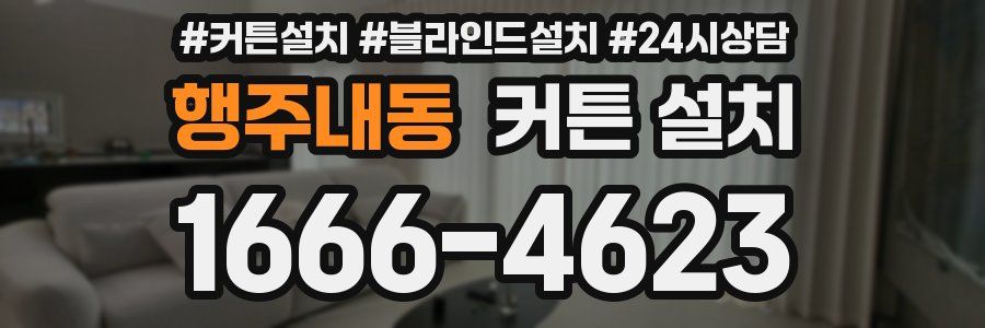 행주내동 커튼 설치