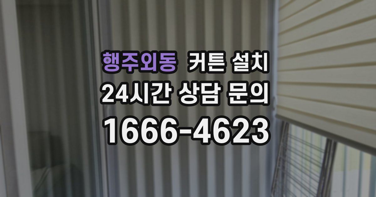 행주외동 커튼 설치
