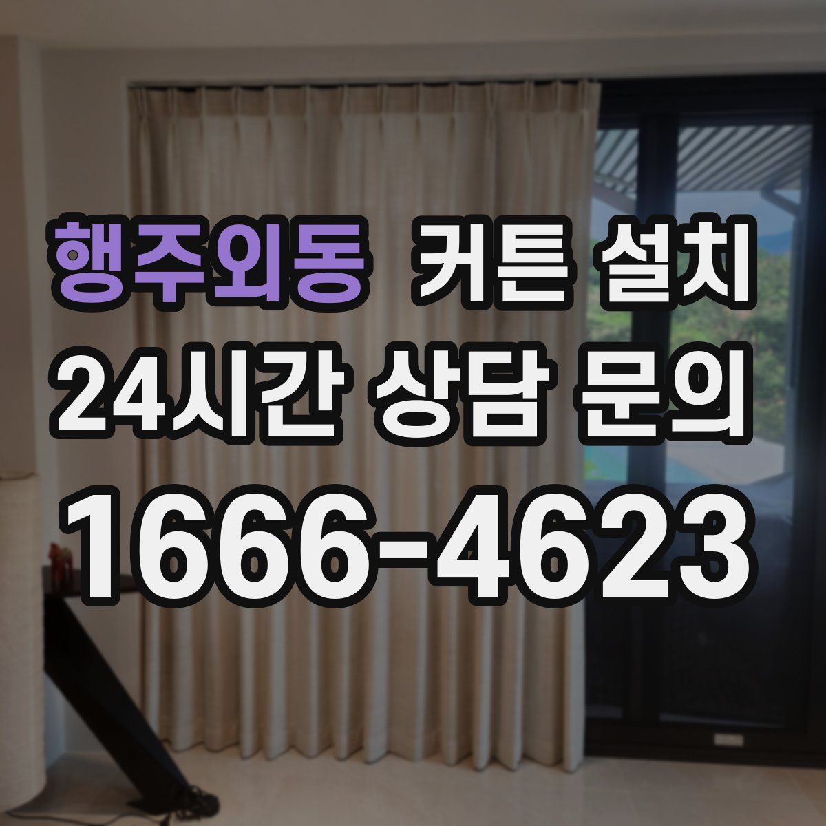 행주외동 커튼 설치