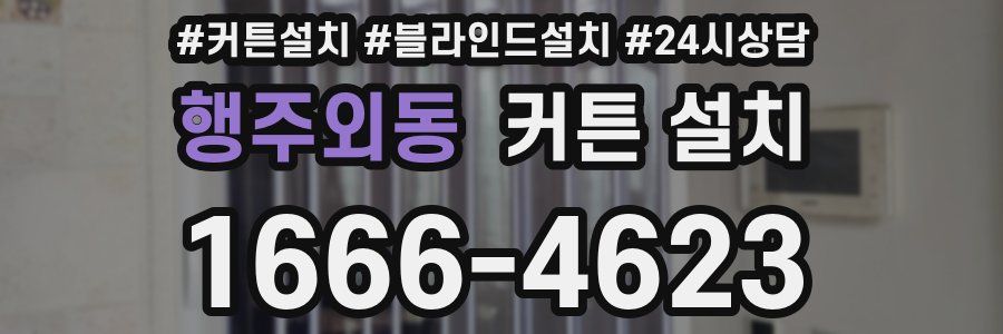 행주외동 커튼 설치