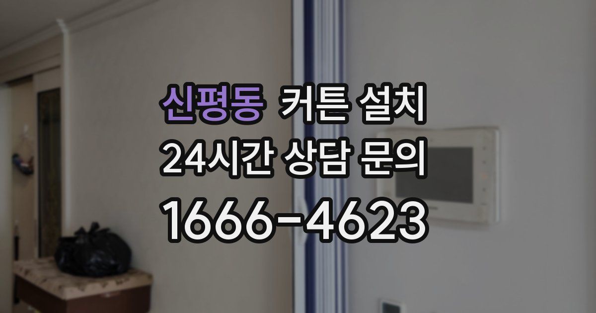 신평동 커튼 설치