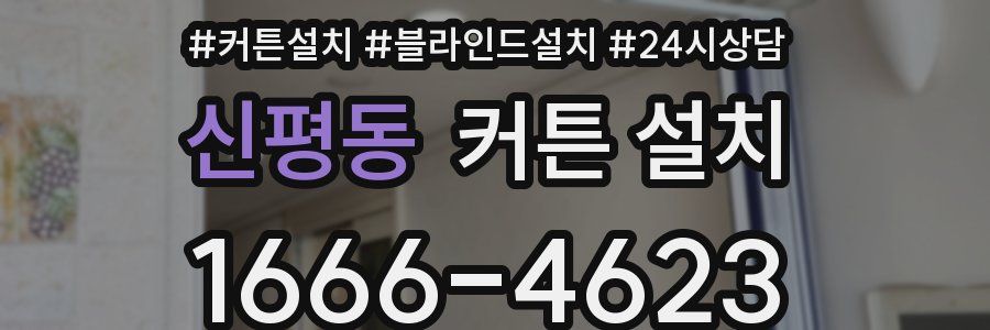 신평동 커튼 설치