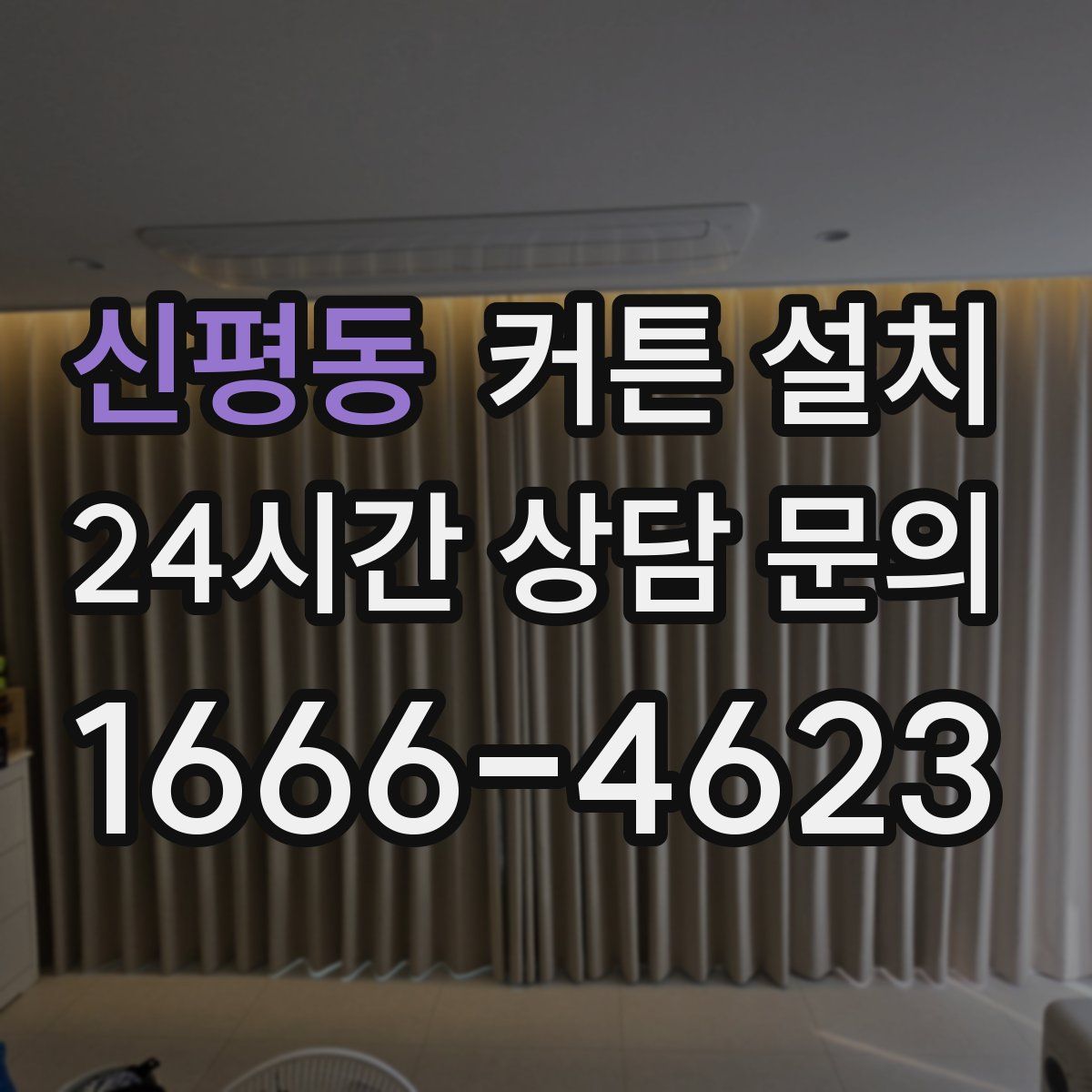 신평동 커튼 설치