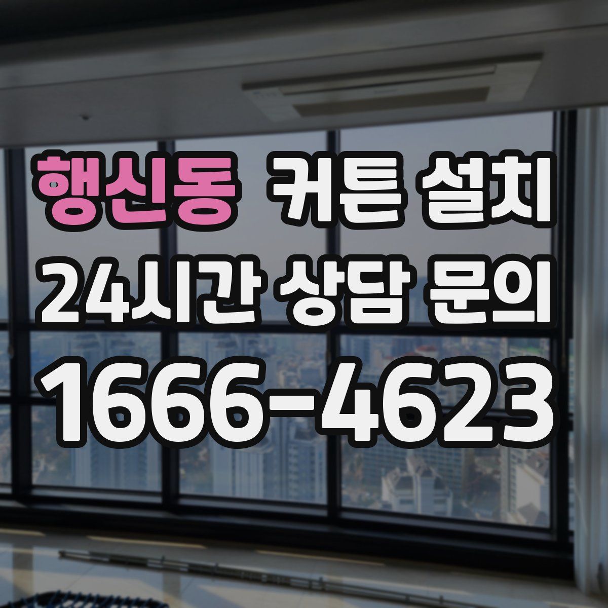 행신동 커튼 설치