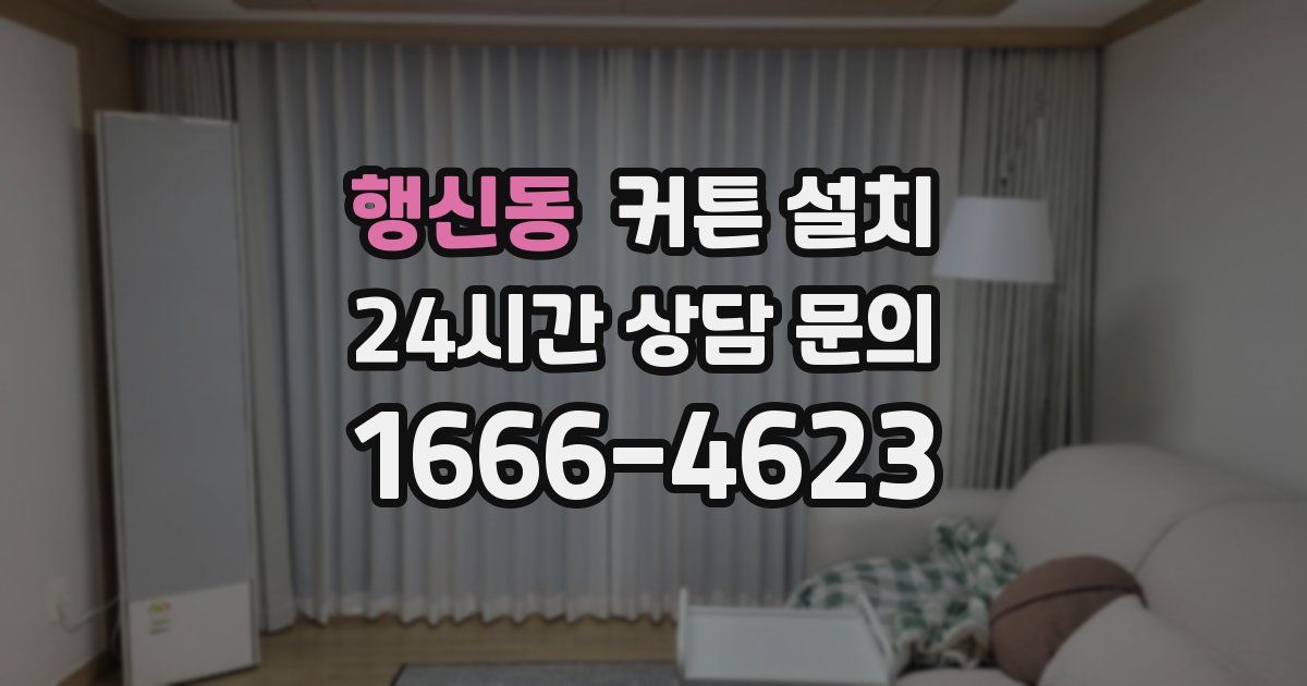 행신동 커튼 설치