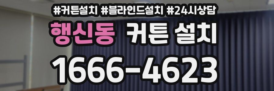 행신동 커튼 설치