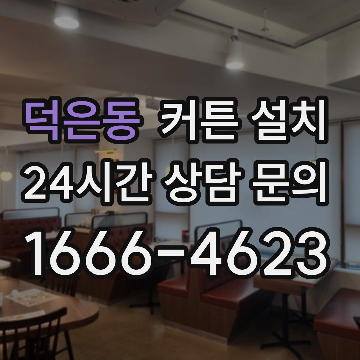 덕은동 커튼 설치