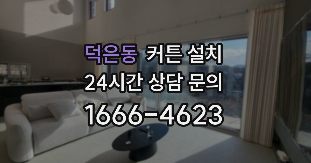 덕은동 커튼 설치
