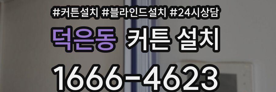 덕은동 커튼 설치
