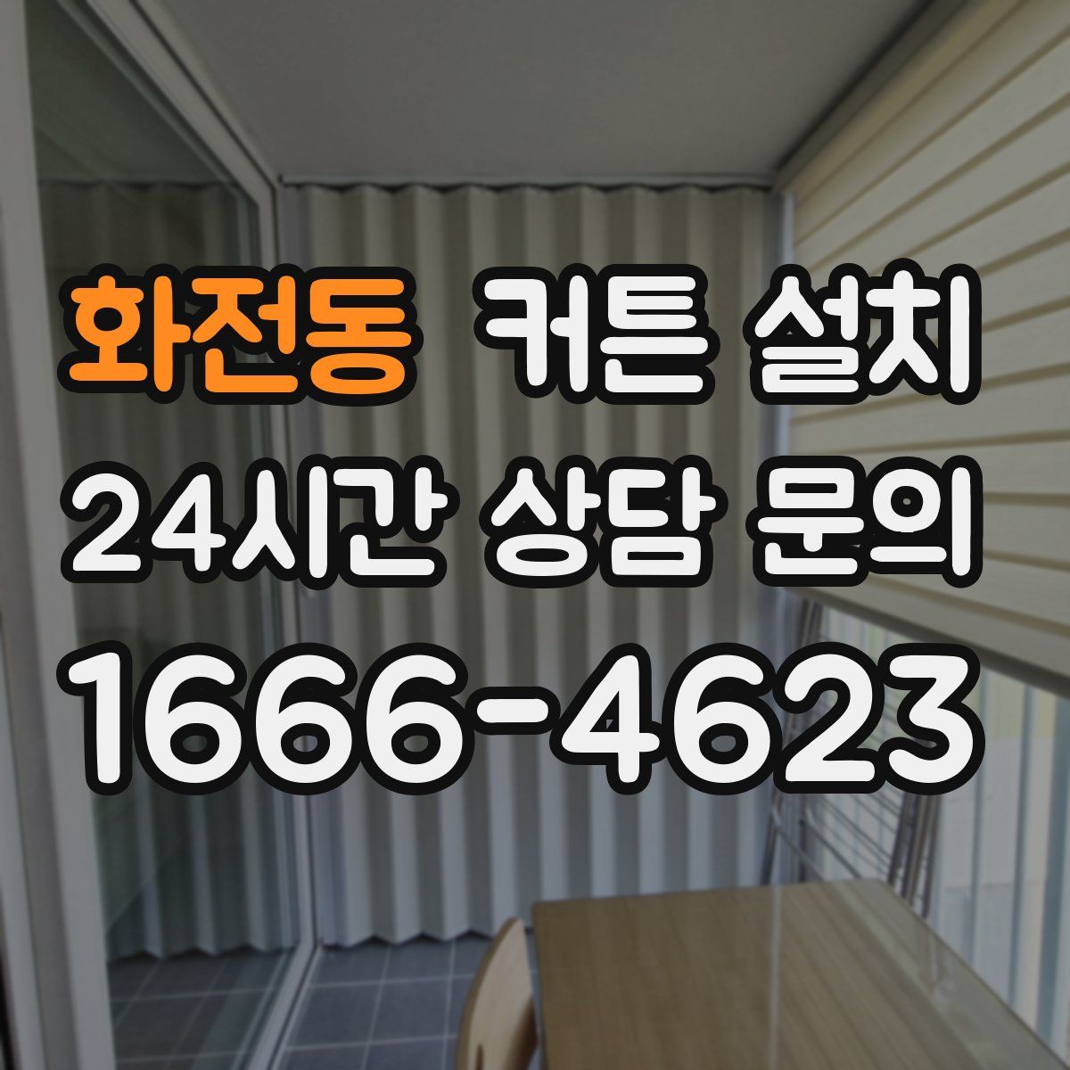 화전동 커튼 설치
