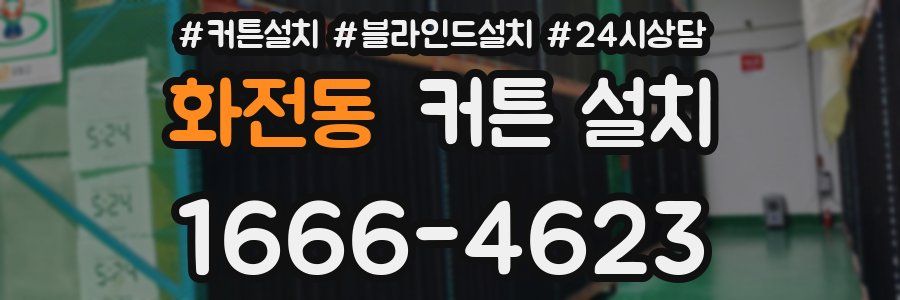 화전동 커튼 설치