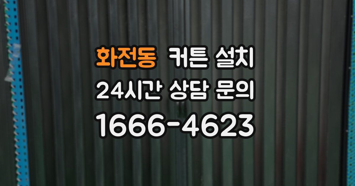 화전동 커튼 설치
