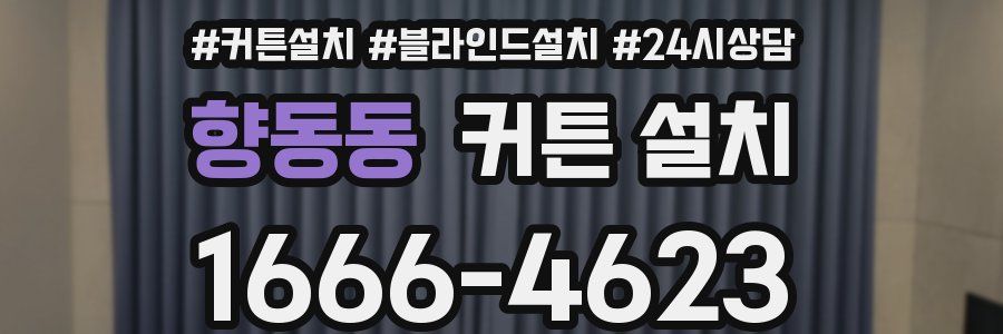 향동동 커튼 설치