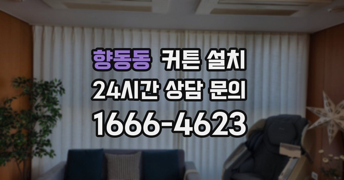 향동동 커튼 설치
