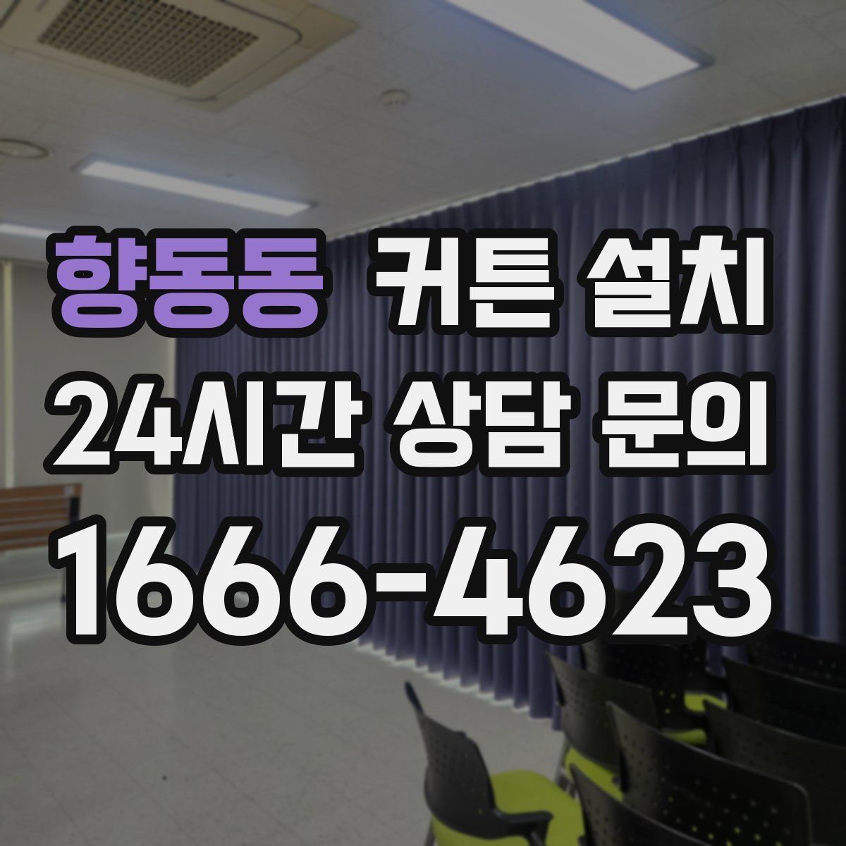 향동동 커튼 설치